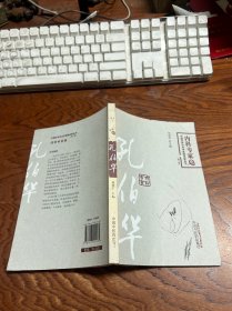 中国百年百名中医临床家丛书：孔伯华（第2版）