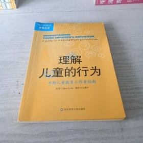 理解儿童的行为：早期儿童教育工作者指南