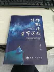 陪你“跑”进生命深处——心灵之旅的101个故事 心理学读物 马泽中签名