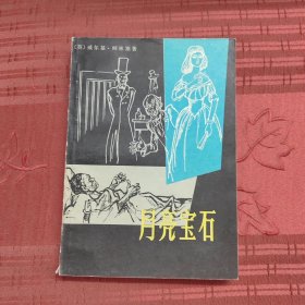 月亮宝石