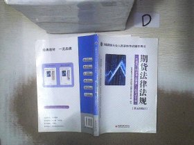 全国期货从业人员资格考试辅导用书·期货法律法规·一本通关：同步考点强训+上机考试实战（第5次修订）