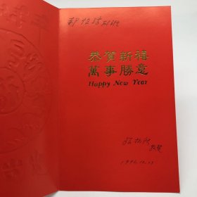 曾任民革中央常委、中国红十字会理事孙柏秋（1940-）1996年致郝诒纯院士贺卡一枚