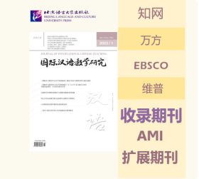 国际汉语教学研究 2023年第1期（总第37期）
