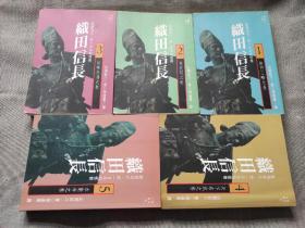 织田信长  25开本 全五册  山冈庄八经典大作