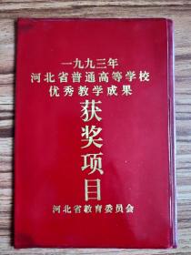 1993年河北省高等学校优秀教学成果获奖顶目
