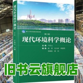 現(xiàn)代環(huán)境科學概論 盧昌義 廈門大學出版社 9787561578490