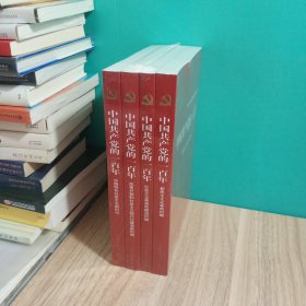 中国共产党的一百年，全四册