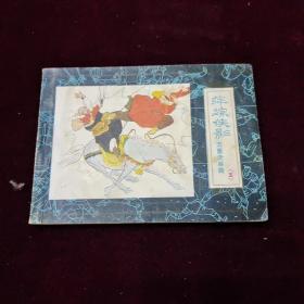 早期好品连环画－-48开85年一版一印~《萍踪侠影》之五——万里走单骑