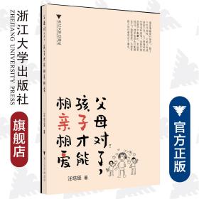 父母对了，孩子才能相亲相爱/汪培珽/王雨吟/浙江大学出版社