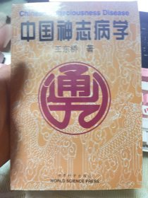 中国神志病学【1998年一版一印】        12