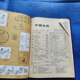 中国食品1984年1-12期精装合订本【172】