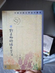 刘长卿诗编年校注 上册