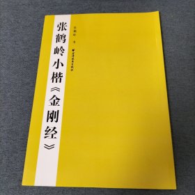 张鹤岭小楷《金刚经》