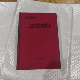 衛(wèi)星熱控制技術(shù)