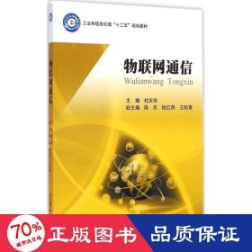 物联网通信 网络技术 杜庆伟 主编