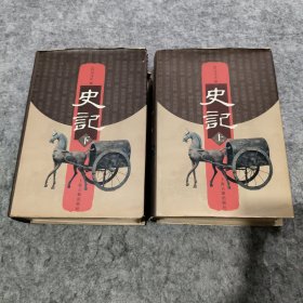 史记(上下)
