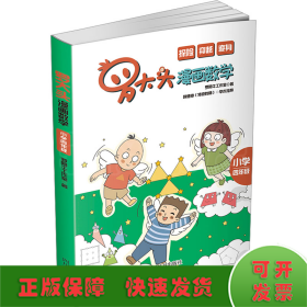 罗大头漫画数学(小学四年级)