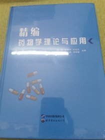 精编药物学理论与应用