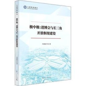 【全新正版】極中極--進博會與長三角開放樞紐建設/上海智庫報告
