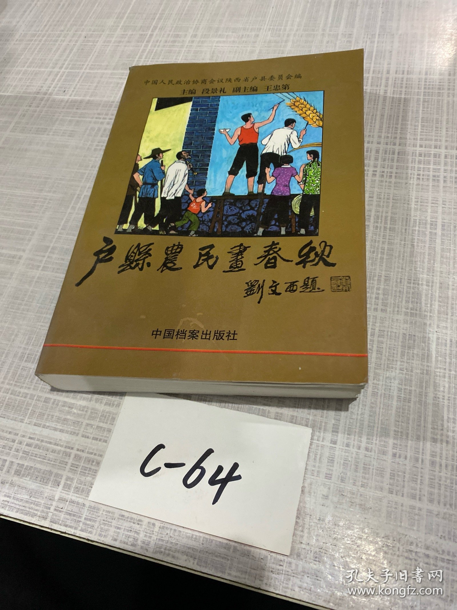 户县农民画春秋