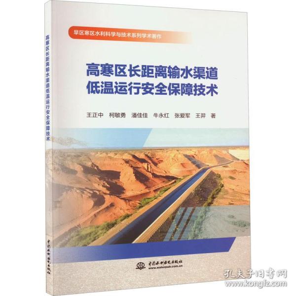 高寒区长距离输水渠道低温运行安全保障技术