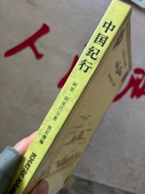 中国纪行 元文琪教授签名本