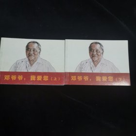【连环画】邓爷爷，我爱您 上下 2册合售