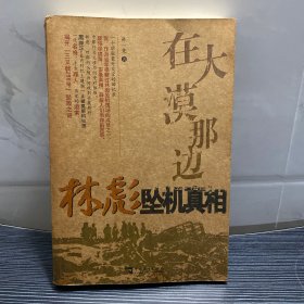 在大漠那边：林彪坠机真相