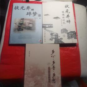 【全新未阅  作者盖章】《状元井畔碎梦录》、《状元井畔远逝的记忆》、《乡心•乡音•乡愁——状元井畔漫笔》三册合售