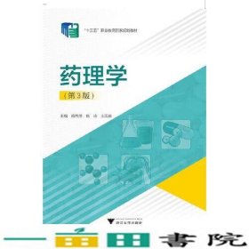 药理学第三3版俞月萍浙江大学出9787308221689