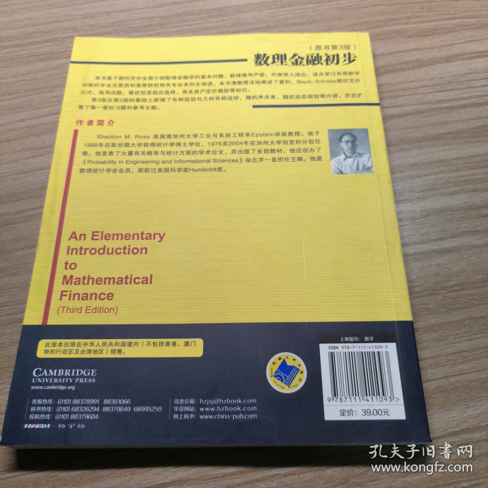 华章数学译丛：数理金融初步（原书第3版）