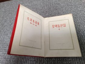 毛泽东选集 第四卷 （朝鲜文）