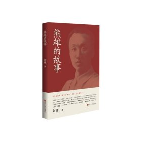 熊雄的故事