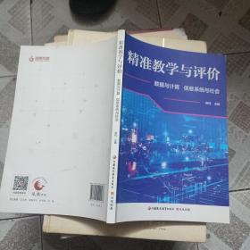 精准教学与评价