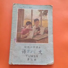 初级小学课本 语文（第三册）