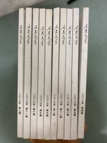 人民文学 2016年 月刊 全年1-12期（1、2、4、5、6、7、9、10、11、12期缺3、8）总第677-688期 共10本合售 杂志
