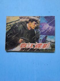 春江谍影