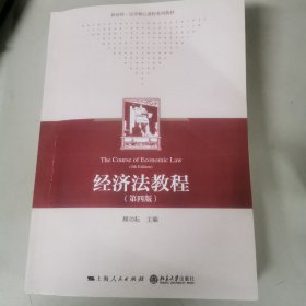 经济法教程(第4版)