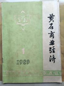 黄石商业经济1989年1总3