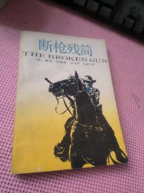 斷槍殘簡