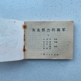 《失去权力的将军》（下）老版连环画