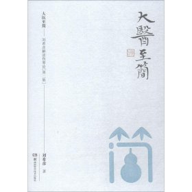 大醫(yī)至簡——劉希彥解讀傷寒論 第2版