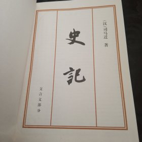 史记（文白对照 全本）精装