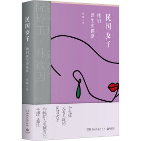 民国女子 她们谋生亦谋爱 9787572611407 桑妮