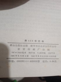 第622号四徒