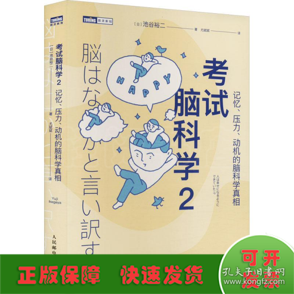 考试脑科学 2 记忆、压力、动机的脑科学真相