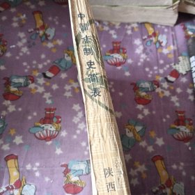 中国法制史简表(附重要名词,事倒简介)