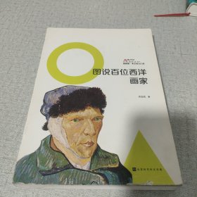 图说百位西洋画家