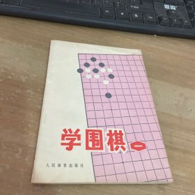 学围棋 一