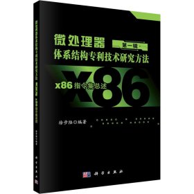 微处理器体系结构专利技术研究方法 第1辑 x86指令集总述